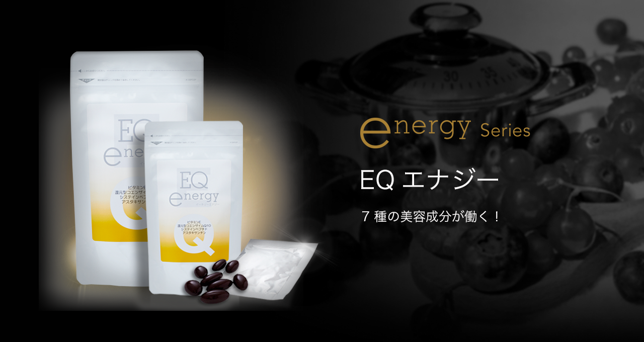 EQエナジー｜美容クリニック専売用サプリメント